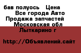  Baw бав полуось › Цена ­ 1 800 - Все города Авто » Продажа запчастей   . Московская обл.,Лыткарино г.